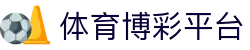 体育博彩平台 - 支持人民币的博彩公司 - 【app下载中心】